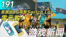 【游戏新闻】系统BUG导致Switch Lite零元购？