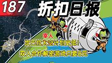 【折扣日报】坎巴拉太空计划史低！双人合作解密游戏只要8元