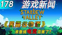 【游戏新闻】《星露谷物语》准备搞电竞竞赛了？