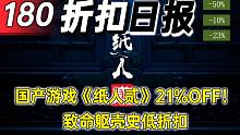 【折扣日报】国产游戏《纸人贰》21%OFF！致命躯壳史低折扣