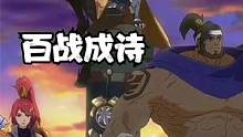 百战成诗全英雄台词版  希望大家能看完#王者 #百战成诗 #王者荣耀  