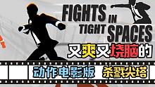 【游戏周推荐】西 装 暴 徒！又爽又烧脑的动作电影版杀戮尖塔--《Fights in Tight S