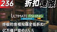 【折扣速报】终极钓鱼模拟器史低折扣！亿万僵尸现价85.5