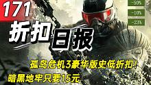 【折扣日报】孤岛危机3豪华版史低折扣！暗黑地牢只要15元