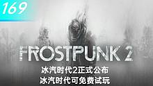【游戏新闻】冰汽时代2正式公布！冰汽时代可免费试玩