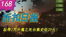 【折扣日报】耻辱2界外魔之死合集史低29元！