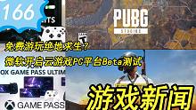 【游戏新闻】免费游玩绝地求生？微软开启云游戏PC平台Beta测试