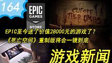 【游戏新闻】EPIC至今送了价值28000元的游戏了？《死亡空间》重制版将会一镜到底