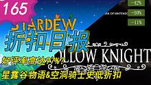 【折扣日报】好评率高达97%？星露谷物语&空洞骑士史低折扣