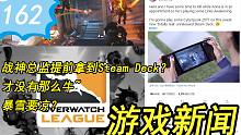 【游戏新闻】战神总监提前拿到Steam Deck？才没有那么牛~暴雪要凉？