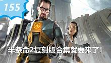 【游戏新闻】半条命2复刻版合集就要来了！？极限竞速7停止售卖前75%OFF