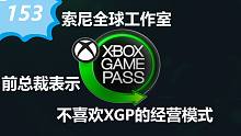 【游戏新闻】索尼全球工作室前总裁表示不喜欢XGP的经营模式