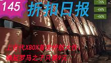 【折扣日报】上世代XBOX首发护航大作：崛起罗马之子只要9元