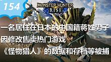 【游戏新闻】一名居住在日本的中国籍蒋姓男子因修改售卖怪物猎人的数据和存档等被捕
