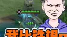#王者 我比@铁根er（游戏解说） 还下饭？？？