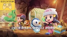 【游戏测评】《宝可梦 明亮珍珠/璀璨钻石》游玩体验