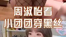 当周淑怡看小团团穿黑丝#黑丝 #一条小团团ovo #周淑怡 #主播名场面 