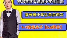 神鸡营营长吕德华遭遇小学生狙击，被小学生单杀两次