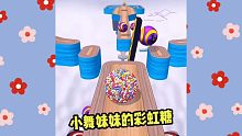 休闲小游戏：小舞妹妹想吃彩虹糖，我得赶紧给她送去！