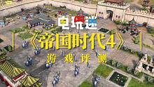 《帝国时代4》评测：文艺范和土老帽你都占了