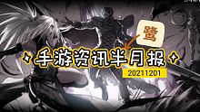 【鹭】手游半月报 20211201
