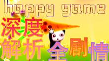超快了解隐藏在精神污染中的秘密！【快乐游戏】全剧情深度解析（happy game到底讲了个什么故事？