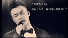 【我看陈奕迅】“《人来人往》——感激车站里，尚有月台曾让我们满足到落泪”