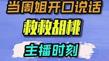 看到最后才明白，看周姐也是有手速要求的！#主播名场面 #周淑怡#永劫无间胡桃 