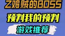 今天被一个游戏boss预判了我的预判，哭死在厕所#游戏 #游戏杂谈#使命召唤17 