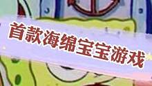 带你们了解首款海绵宝宝游戏#海绵宝宝 #游戏 