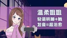 【轻语助眠】姐姐的轻语按摩耳朵放松哄睡