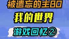 漏了小伙伴们喜欢的哪个主bo呢？欢迎补上呀！#游戏 #我的世界 #主播 