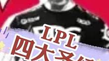 建议反复背诵#lol #职业比赛 #lpl 