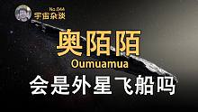 【宇宙杂谈】“奥陌陌”会是一艘外星飞船吗？探寻神秘星际访客奥陌陌的真相[No.044]