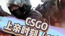 总要有个人站出来力挽狂澜，那人一定是电子哥 #csgo  #电子竞技 