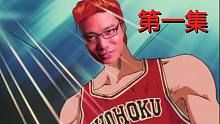 【灌篮高手抹布吸】大司马主演