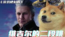 游戏梗科普 :维吉尔的二段跳