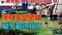 拖米解说AG超玩会的比赛，全是感情毫无解说技巧