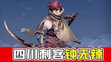 我是澜四川刺客#王者荣耀 #游戏日常