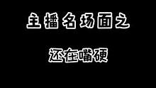 大司马，还在嘴硬名场面