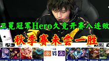 KPL秋季赛南京Hero八连败本赛季未尝一胜