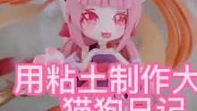 #粘土手办 #王者荣耀大乔 #猫狗日记 这么可爱大乔，你不捏一个吗？这么简单。@DOU+小助手 