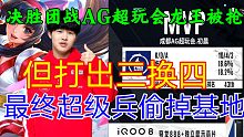 KPL秋季赛超级兵偷家帮助成都AG超玩会扳回一局