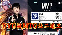 KPL秋季赛深圳DYG被MTG让二追三决胜局精彩击杀集锦