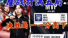 KPL秋季赛MTG鏖战打满五局战胜佛山GK决赛局精彩击杀集锦
