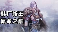 【手游】韩厂新王！氪命天花板《黑色沙漠手游版》体验