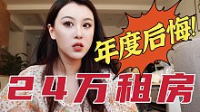 年度大后悔！花24万租房我一定是脑子有病！