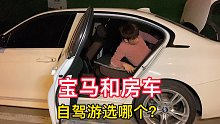 9万买的房车和宝马轿车对比，我在考虑这一次自驾，开哪个车出发