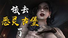 【抢先】城堡里怎么全是姑娘？《生化危机8》大转型后的第二作会继续惊喜吗？