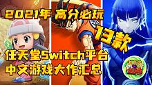 【游戏推荐】任天堂Switch 2021年 13款 高分必玩中文大作汇总推荐！